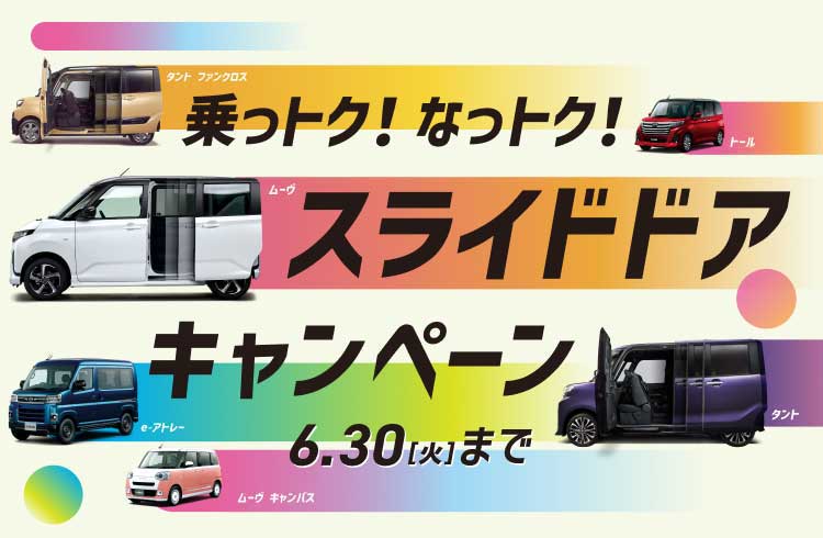 乗っトク!なっトク!スライドドアキャンペーン 6.28 [日]まで